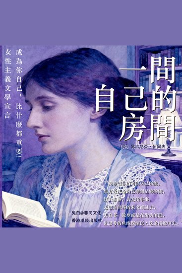 一間自己的房間 - “女性主義文學宣言”：成為你自己，比什麼都重要! - cover