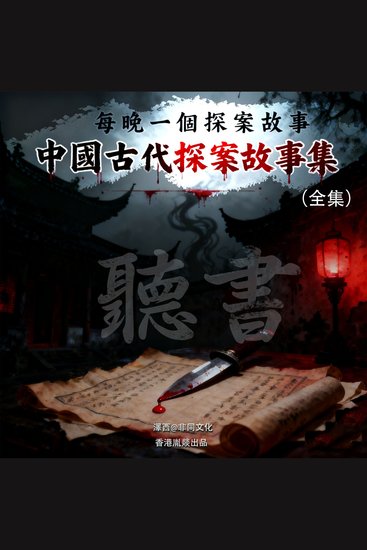 中國古代探案故事集丨每晚一個探案故事（全集） - cover