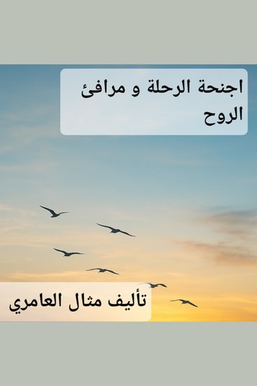 اجنحة الرحلة و مرافئ الروح - فلسفة#الصداقة#الرياضة#اللامبالاة#السفر#السطرة - cover