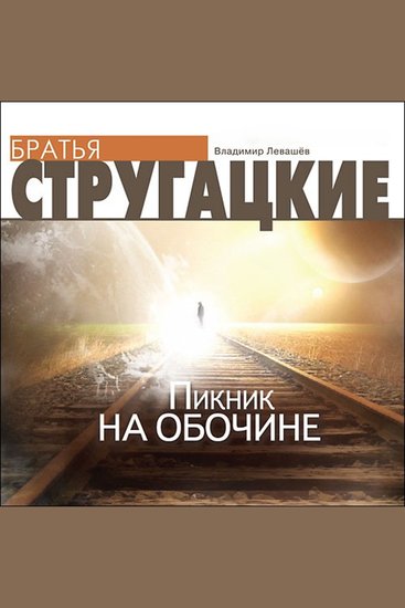 Пикник на обочине - cover