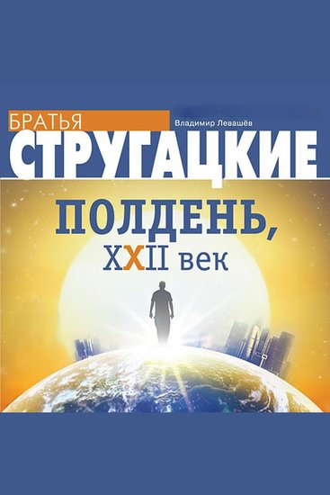 Полдень XXII век - cover