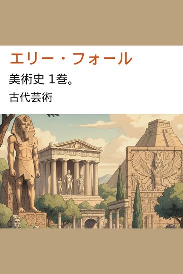 美術史 1巻。 - 古代芸術 - cover