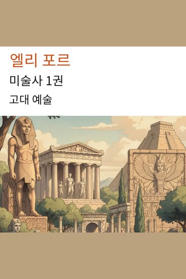 미술사 1권 - 고대 예술 - cover