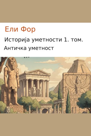 Историја уметности 1 том - Античка уметност - cover