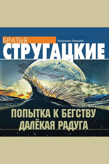 Попытка к бегству Далекая радуга - cover