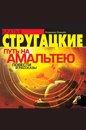 Путь на Амальтею Повести и рассказы - cover