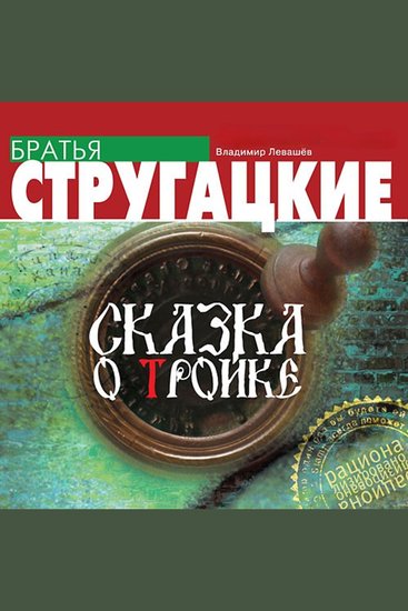 Сказка о Тройке - cover