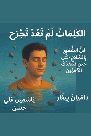 الكَلِمَاتُ لَمْ تَعُدْ تَجْرَح - فَنُّ الشُّعُورِ بِالسَّلَامِ حَتَّى حِينَ يَنْتَقِدُكَ الآخَرُون - cover