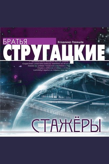 Стажёры - cover