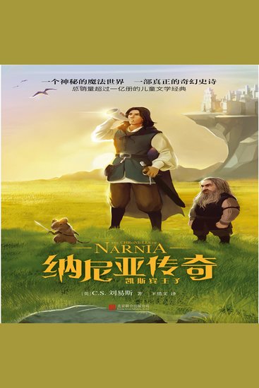 纳尼亚传奇：凯斯宾王子 - cover