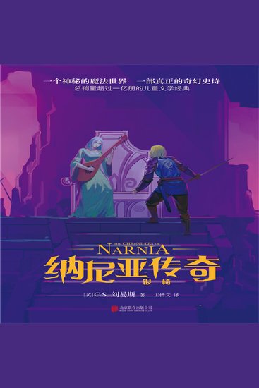 纳尼亚传奇：银椅 - cover