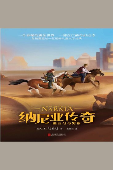 纳尼亚传奇：能言马与男孩 - cover