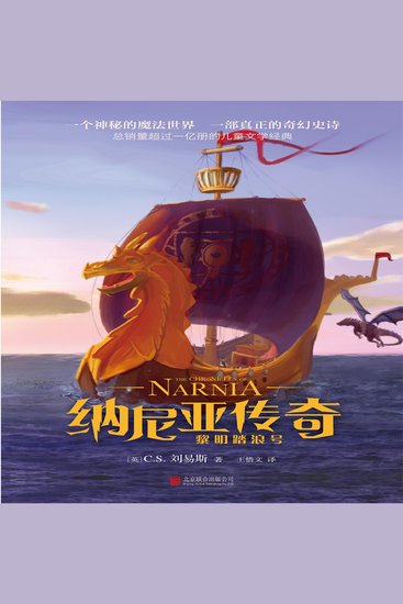 纳尼亚传奇：黎明踏浪号 - cover