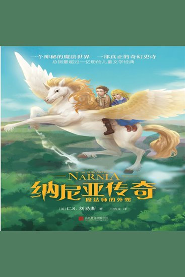 纳尼亚传奇：魔法师的外甥 - cover