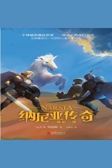纳尼亚传奇：最后一战 - cover