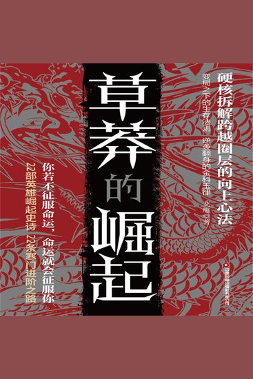 草莽的崛起 - cover