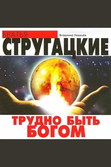 Трудно быть богом - Как человек он не может с этим смириться - cover