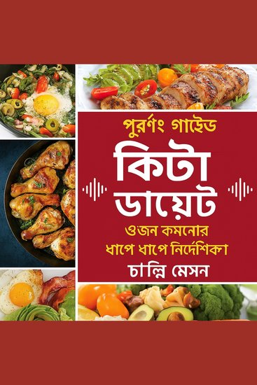 নতুনদের জন্য সম্পূর্ণ কেটোজেনিক ডায়েট: ওজন কমানোর ধাপে ধাপে নির্দেশিকা - cover