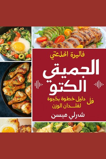 النظام الغذائي الكيتوني الكامل للمبتدئين: دليل خطوة بخطوة لفقدان الوزن - cover