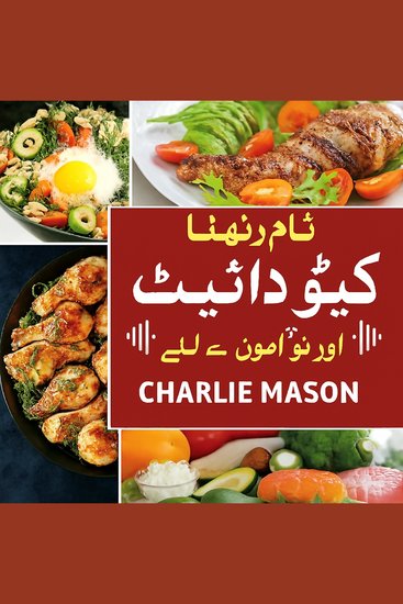 ابتدائی افراد کے لیے مکمل کیٹوجینک غذا: وزن کم کرنے کے لیے مرحلہ وار گائیڈ - cover