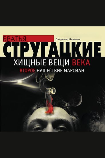 Хищные вещи века Второе нашествие марсиан - cover