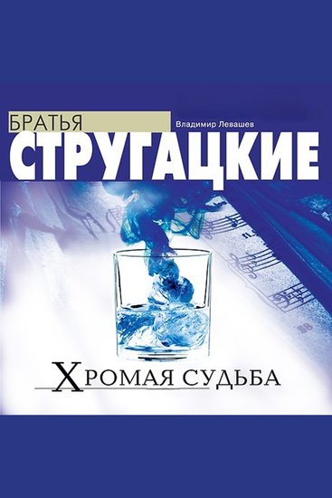 Хромая судьба - cover