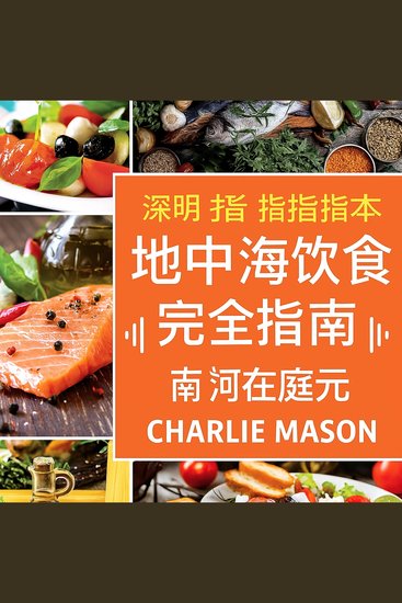 地中海饮食入门指南 - cover