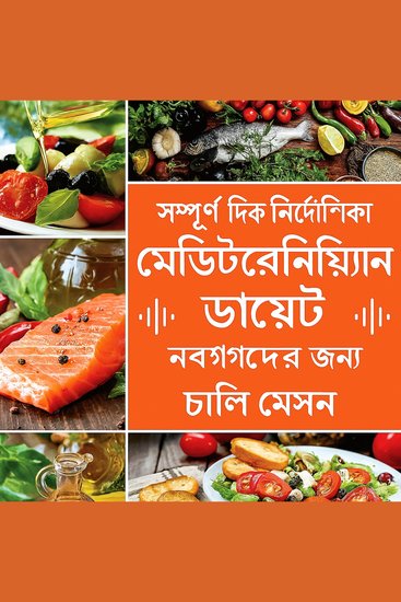 নতুনদের জন্য সম্পূর্ণ ভূমধ্যসাগরীয় খাদ্য - cover