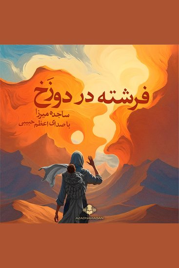 فرشته در دوزخ - cover