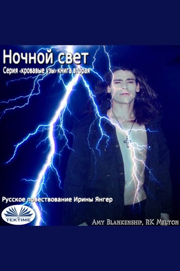 Ночной свет - Серия «кровавые узы» книга вторая - cover