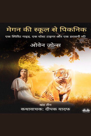 मेगन की स्कूल से पिकनिक - एक स्पिरिट गाइड एक घोस्ट टाइगर और एक डरावनी माँ! - cover