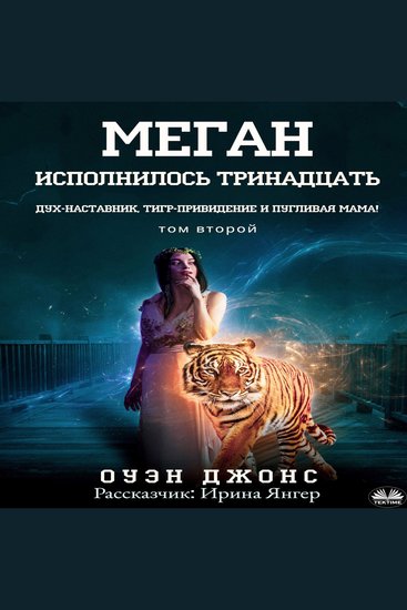 Меган исполнилось тринадцать - Дух-наставник тигр-привидение и пугливая мама! - cover