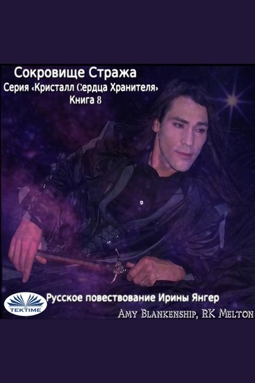Сокровище Стража - Хранитель Кристального Сердца Книга 5 - cover