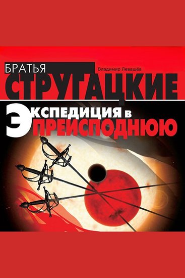 Экспедиция в преисподнюю - cover