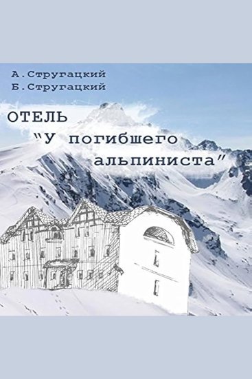 Отель "У погибшего альпиниста" - cover