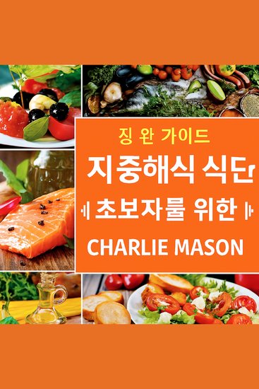 초보자를 위한 완벽한 지중해식 식단 - cover