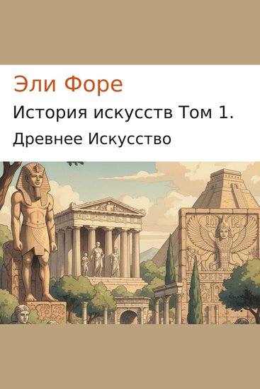 История искусств Том 1 - Древнее Искусство - cover