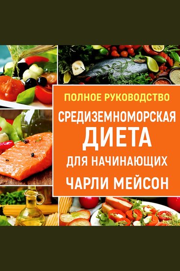 Полная средиземноморская диета для начинающих - cover