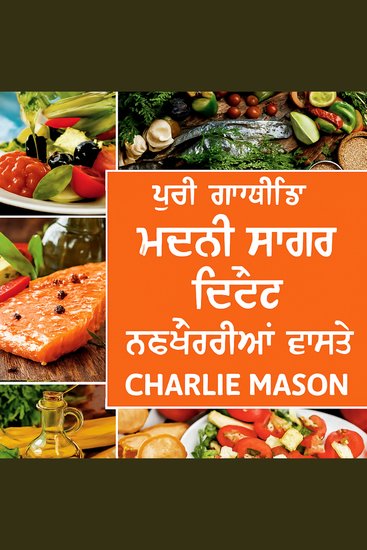 ਸ਼ੁਰੂਆਤ ਕਰਨ ਵਾਲਿਆਂ ਲਈ ਸੰਪੂਰਨ ਮੈਡੀਟੇਰੀਅਨ ਖੁਰਾਕ - cover