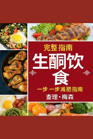 初学者生酮饮食完整指南：一步步减肥指南 - cover