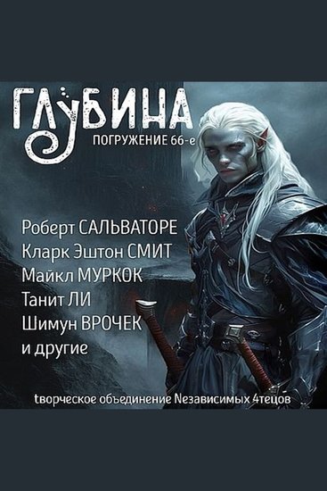 Глубина Погружение 66-е - Сборник рассказов - cover