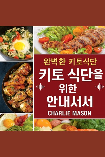 초보자를 위한 완벽한 케토제닉 다이어트: 체중 감량을 위한 단계별 가이드 - cover