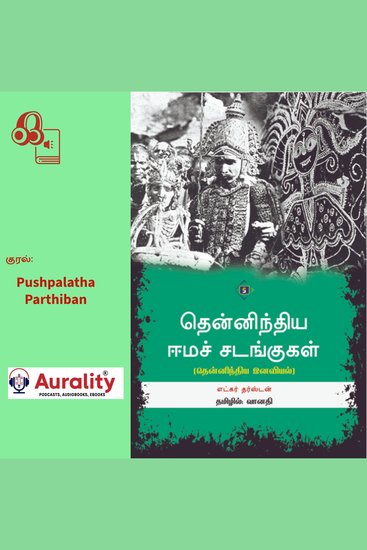Thennindiya Eema Sadangugal - தென்னிந்திய ஈமச் சடங்குகள் - cover