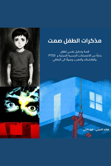 مذكرات الطفل صمت - قصة وتحليل نفسي لطفل من الاغتصابات الجنسية المنزلية و اضطراب كرب ما بعد الصدمة والفلاشباك والتغرب وصولًا الى التعافي - cover