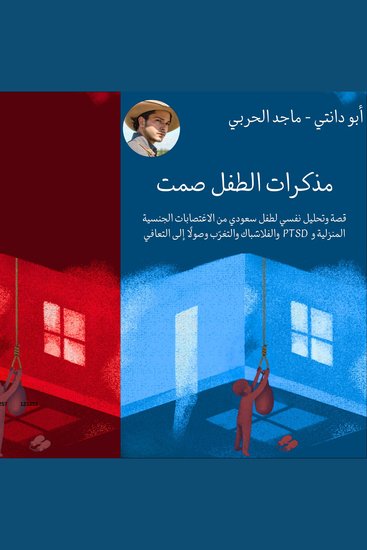 مذكرات الطفل صمت - قصة وتحليل نفسي لطفل سعودي من الاغتصابات الجنسية المنزلية و اضطراب كرب ما بعد الصدمة والفلاشباك والتغرب وصولًا الى التعافي - cover