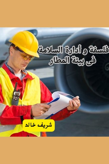 فلسفة و أدارة السلامة فى بيئة المطار - cover
