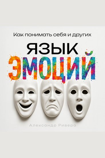 The Language of Emotions [Russian Edition] - How to Understand Yourself and Others - cover