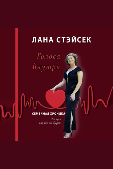 Voices Within: Family Chronicles - Original Russian Title: Голоса Внутри Семейная Хроника - cover
