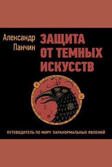 Защита от темных искусств Путеводитель по миру паранормальных явлений - cover