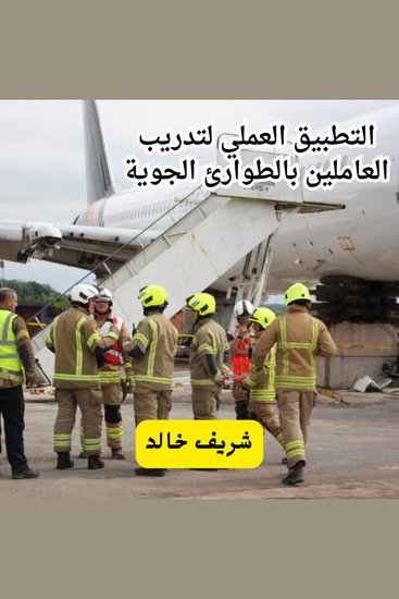 التطبيق العملي لتدريب العاملين بالطوارئ الجوية - cover
